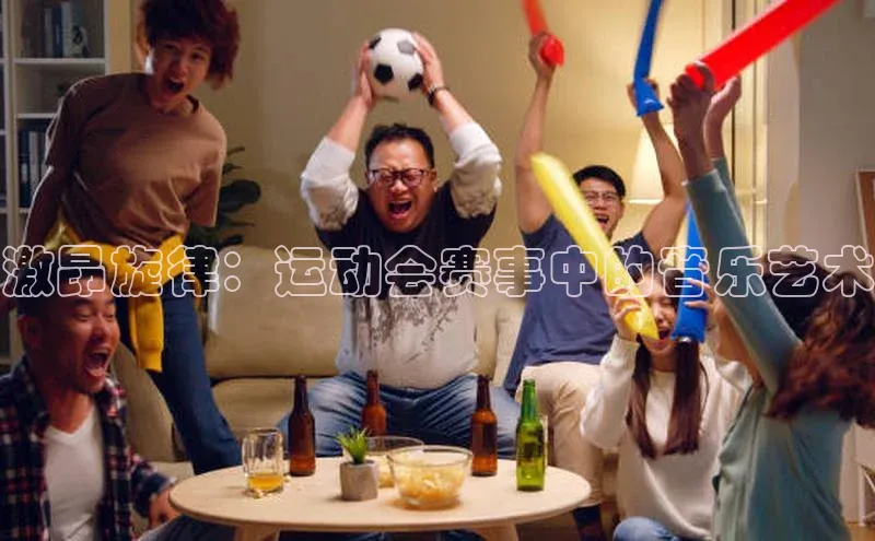 激昂旋律：运动会赛事中的音乐艺术