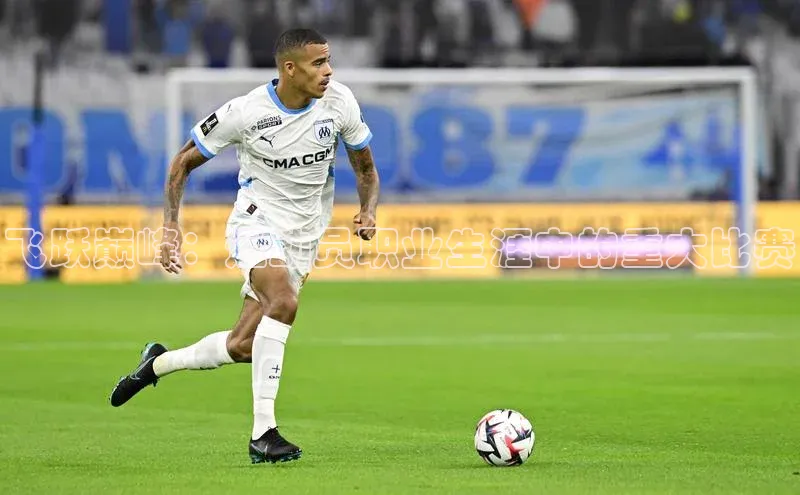 飞跃巅峰：运动员职业生涯中的重大比赛