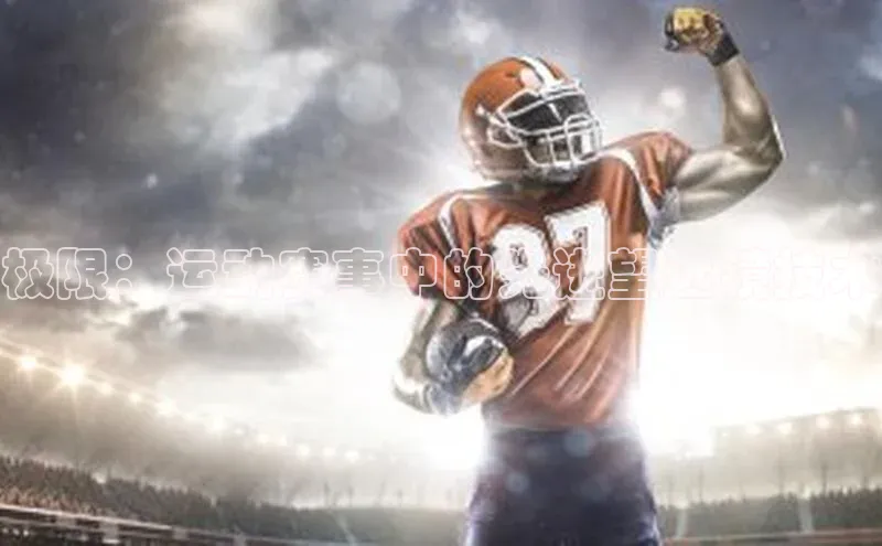 极限：运动赛事中的先进望远镜技术