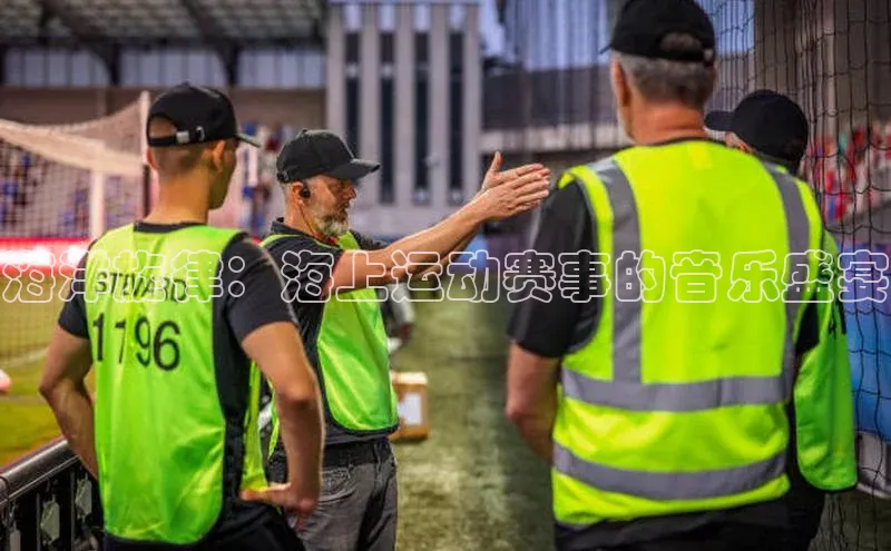 海洋旋律：海上运动赛事的音乐盛宴