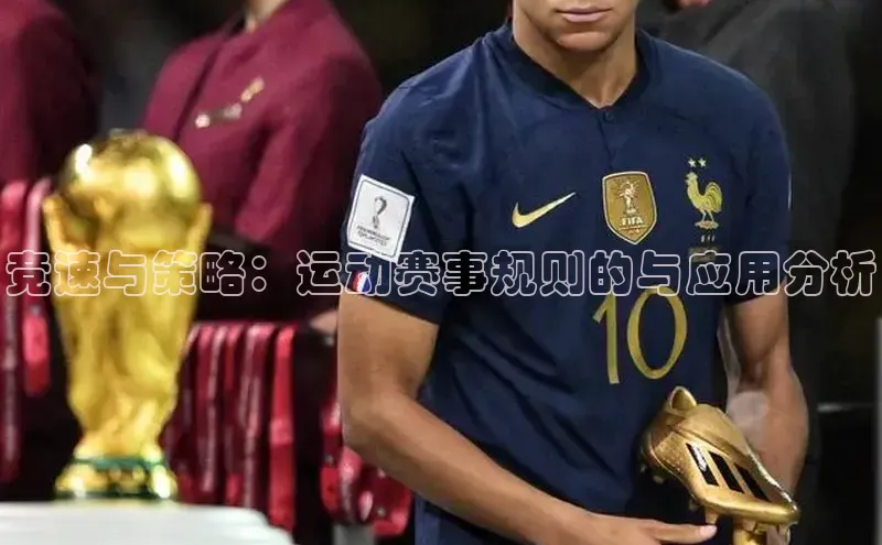 竞速与策略：运动赛事规则的与应用分析