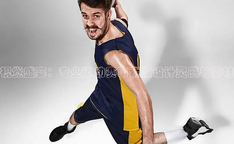 视觉盛宴：专业运动赛事背板设计灵感与素材
