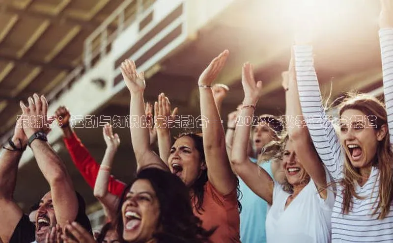 猿辅导：运动与知识的完美融合——2023年秋季运动会报道