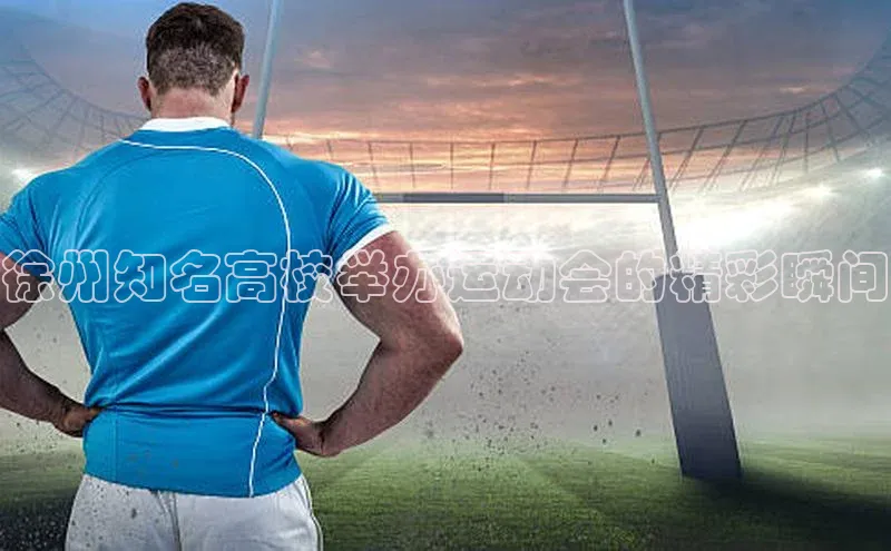 徐州知名高校举办运动会的精彩瞬间