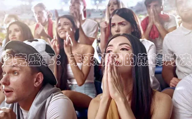 电竞盛事：未来战场的巅峰对决