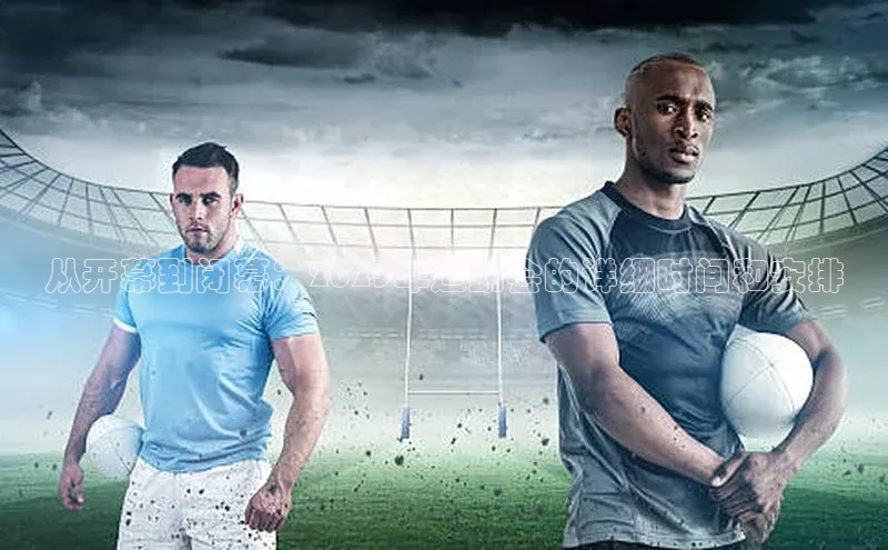 从开幕到闭幕：2023年运动会的详细时间和安排