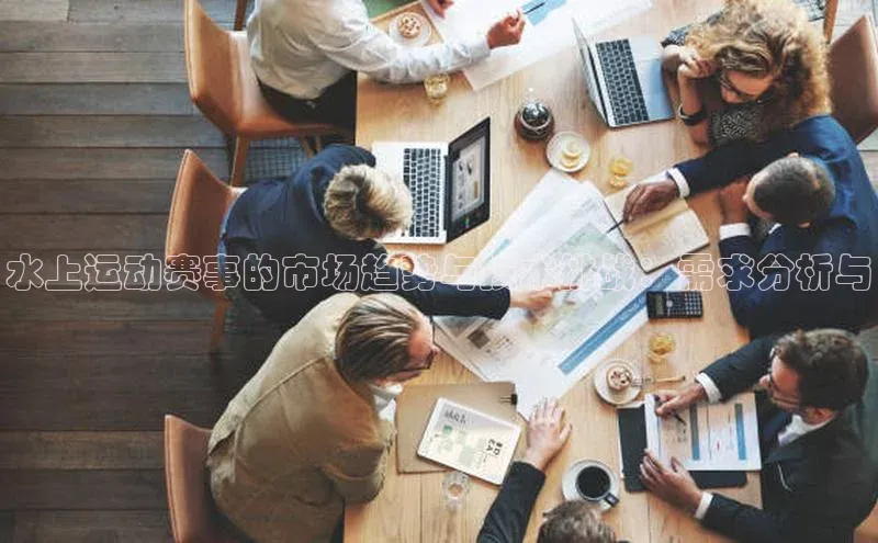 水上运动赛事的市场趋势与技术挑战：需求分析与