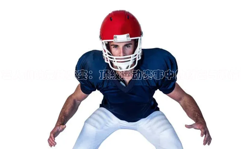 富人们的竞技盛宴：顶级运动赛事中的财富与激情