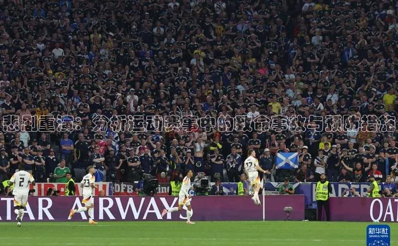 悲剧重演：分析运动赛事中的致命事故与预防措施