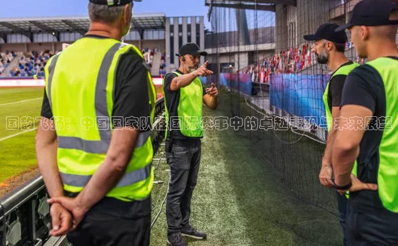 国韵飞扬：中国国家队在国际赛事中的卓越表现与未来展望