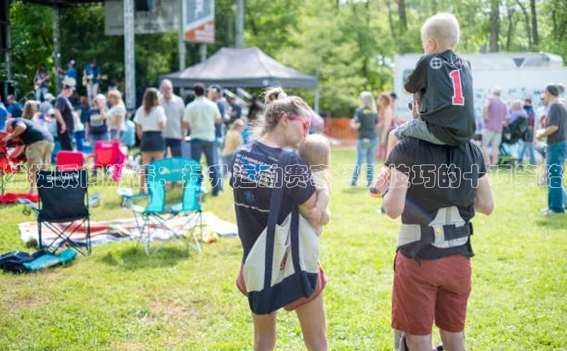 捕捉瞬间激情：提升运动赛事摄影技巧的十项策略