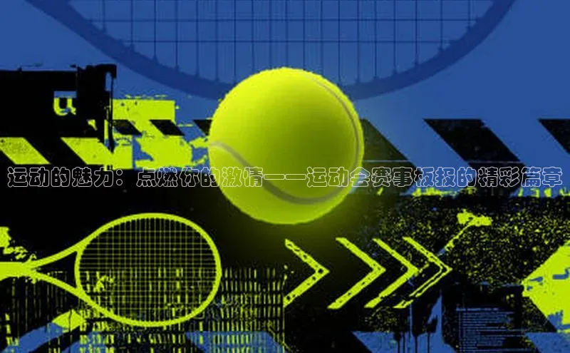 运动的魅力：点燃你的激情——运动会赛事板报的精彩篇章