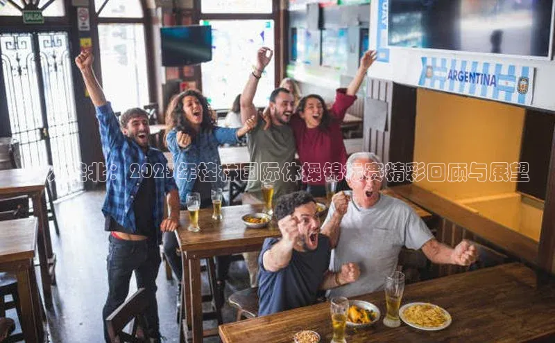 活力桂北：2023年桂林国际体操锦标赛精彩回顾与展望