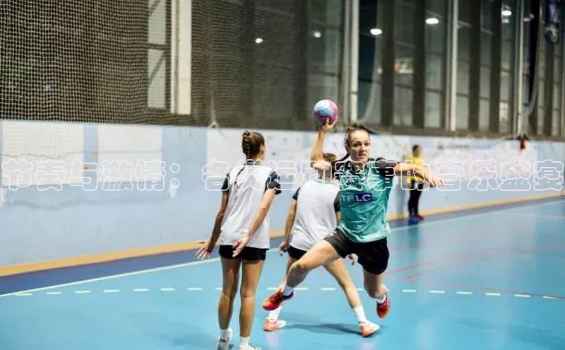 节奏与激情：各类运动赛事的音乐盛宴