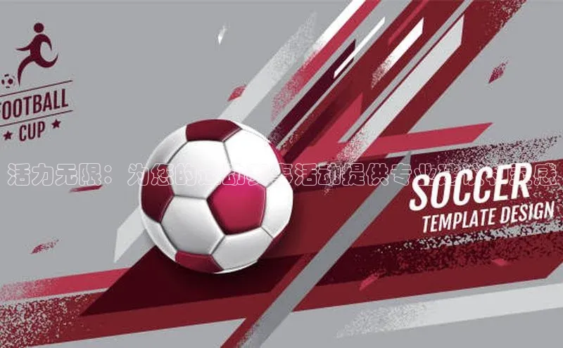 活力无限：为您的运动赛事活动提供专业建议和灵感