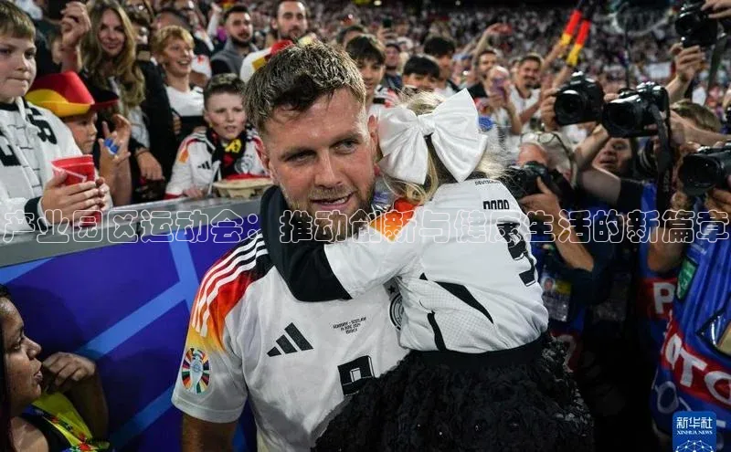 产业园区运动会：推动创新与健康生活的新篇章