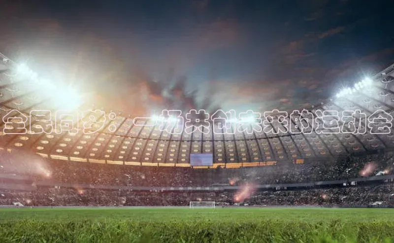 全民同梦：一场共创未来的运动会