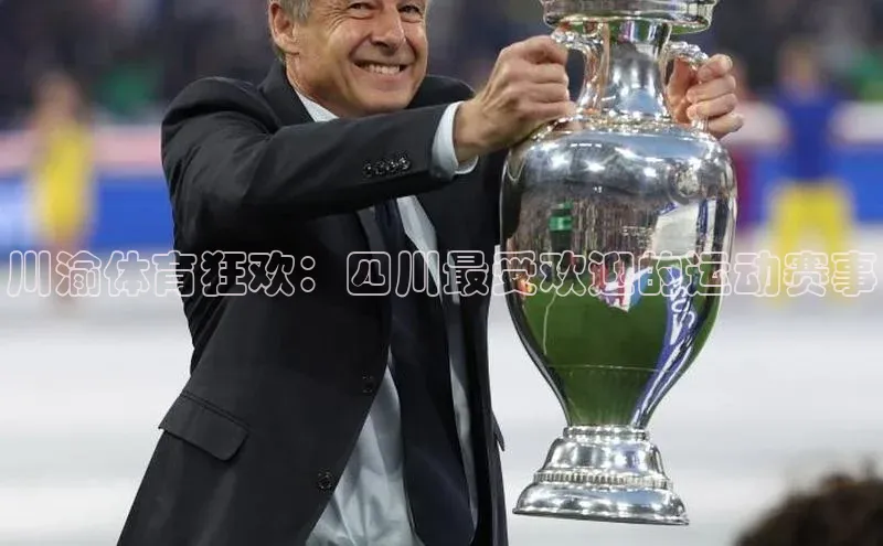 川渝体育狂欢：四川最受欢迎的运动赛事