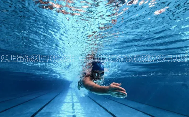 史上最惨烈足球之夜：一场前所未有的激烈对决与悲剧