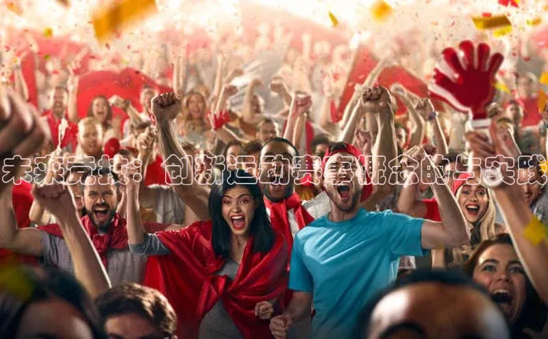 未来竞技：创新运动赛事概念的与实践