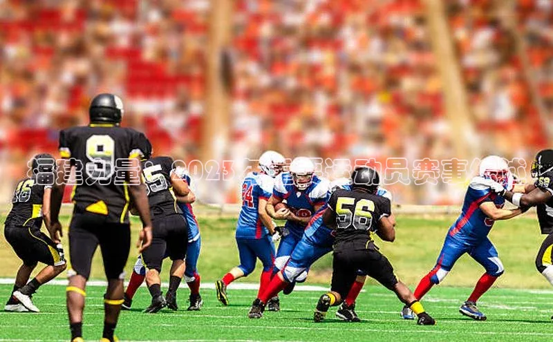 福建力量：2023年重要运动员赛事综述