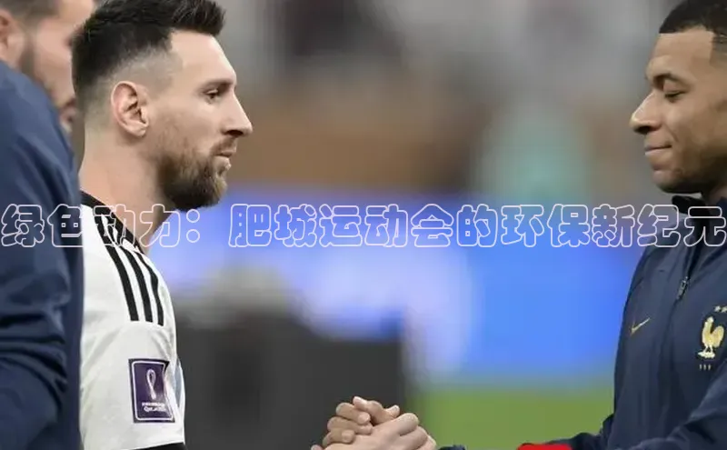 绿色动力：肥城运动会的环保新纪元