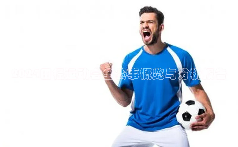 2024田径运动会全赛事概览与分析报告