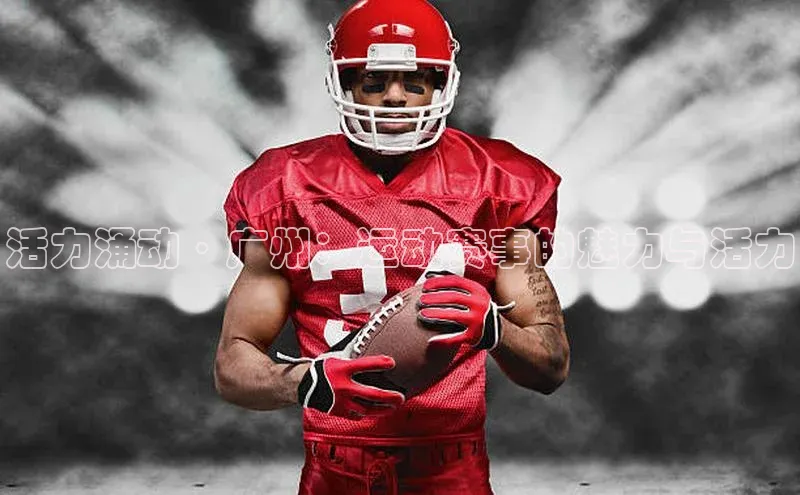 活力涌动·广州：运动赛事的魅力与活力