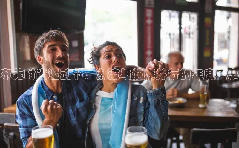 东莞时尚运动节：潮流与健康并行的年度盛事