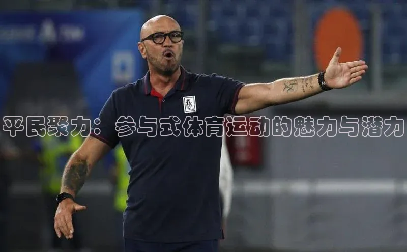平民聚力：参与式体育运动的魅力与潜力