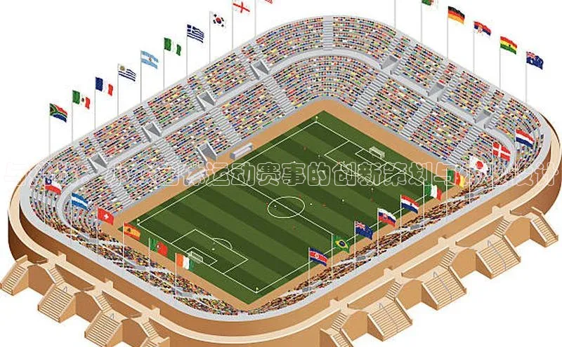 与挑战：小众团体运动赛事的创新策划与体验设计