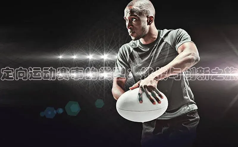 定向运动赛事的类型：挑战与创新之旅