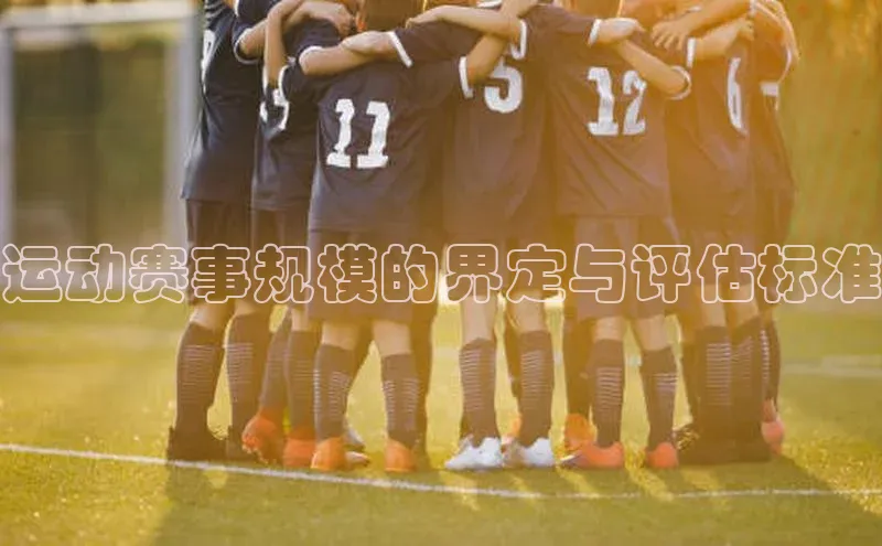 运动赛事规模的界定与评估标准