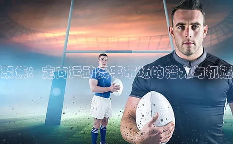 聚焦：定向运动赛事市场的潜力与机遇