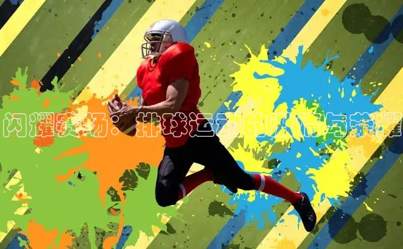 闪耀赛场：排球运动的激情与荣耀