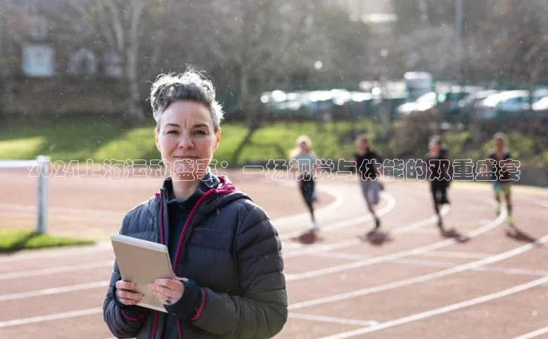 2024上海运动盛事：一场视觉与体能的双重盛宴