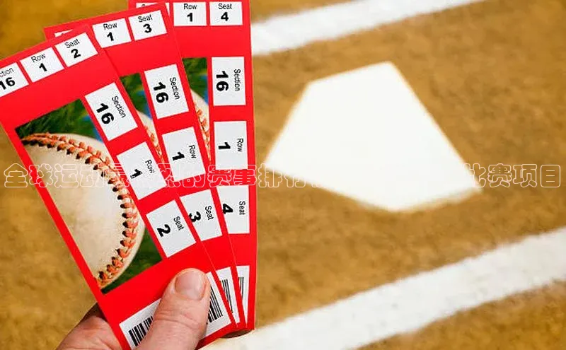 全球运动最热烈的赛事排行榜：最热门的比赛项目