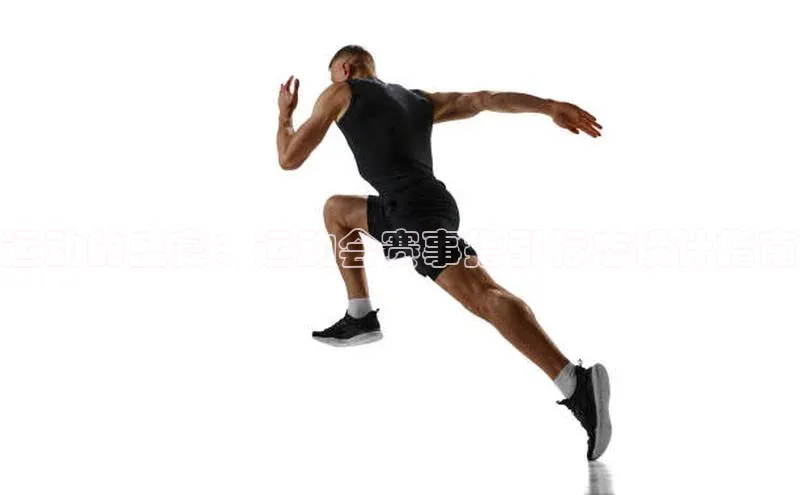 运动的盛宴：运动会赛事指引标志设计指南