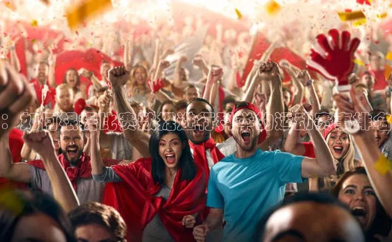 ：如何根据比赛数据进行科学的运动赛事排名