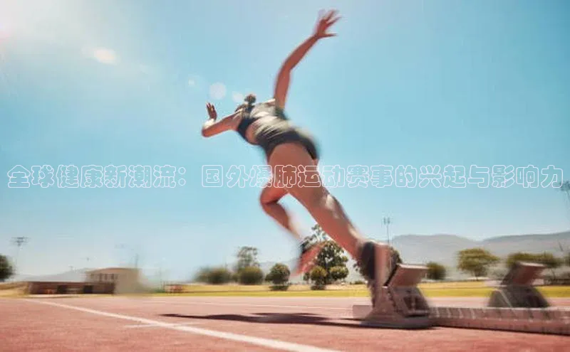 全球健康新潮流：国外爆肺运动赛事的兴起与影响力