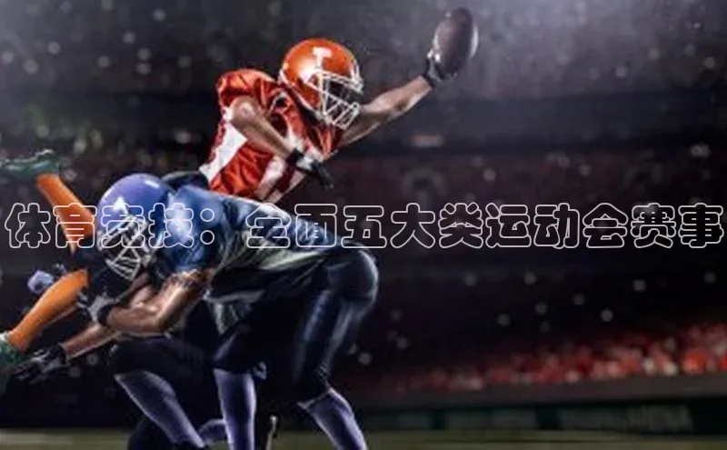 体育竞技：全面五大类运动会赛事