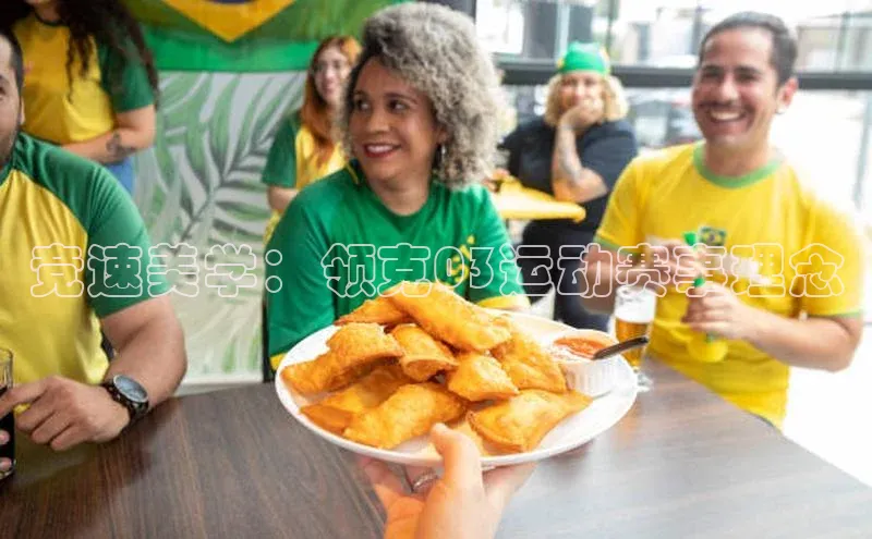 竞速美学：领克03运动赛事理念