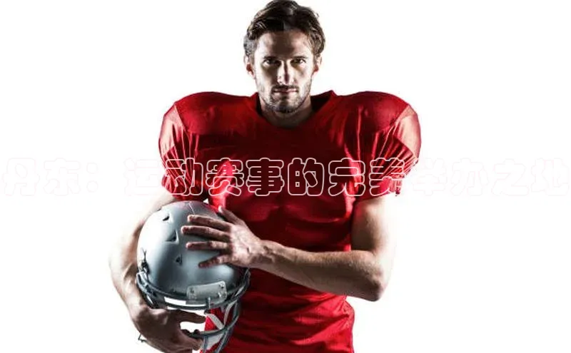 丹东：运动赛事的完美举办之地