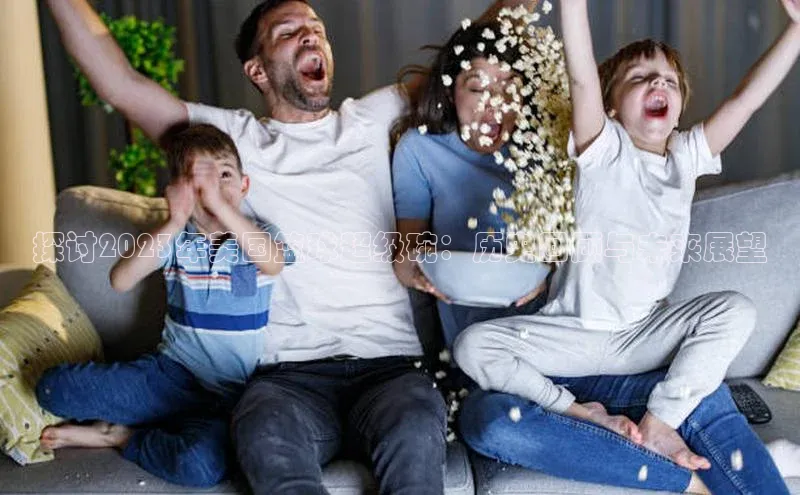 探讨2023年美国篮球超级碗：历史回顾与未来展望