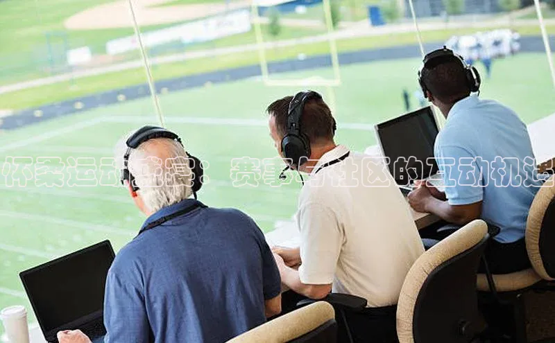 怀柔运动盛宴：赛事与社区的互动机遇