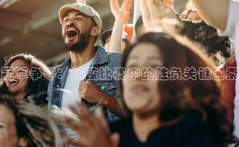 冠军争夺：摔跤比赛中的胜负关键因素