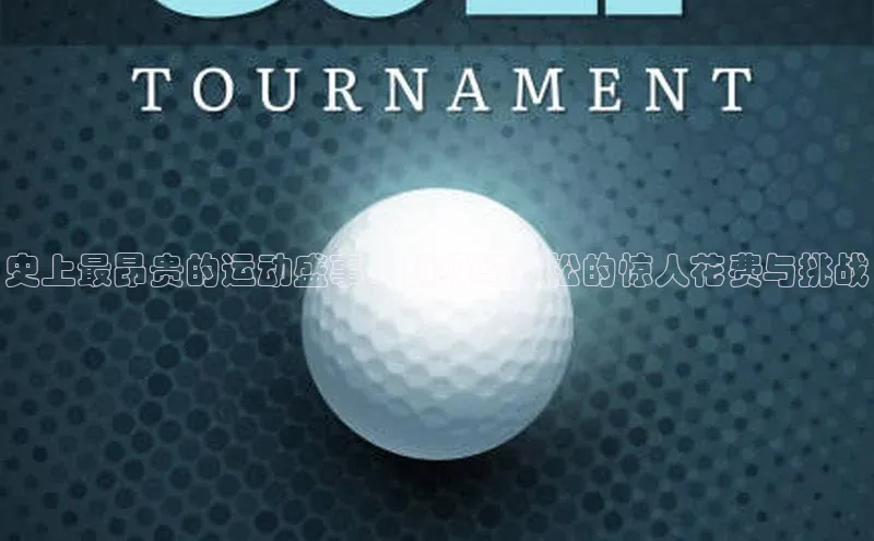 史上最昂贵的运动盛事：超级马拉松的惊人花费与挑战