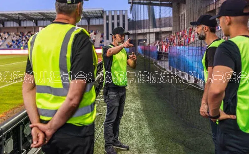 珠海幼儿运动会：欢乐与健康并存的儿童盛会