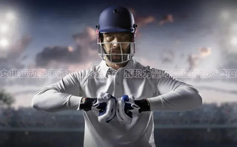 女排运动赛事海报精选素材：展现力量与荣耀的视觉盛宴