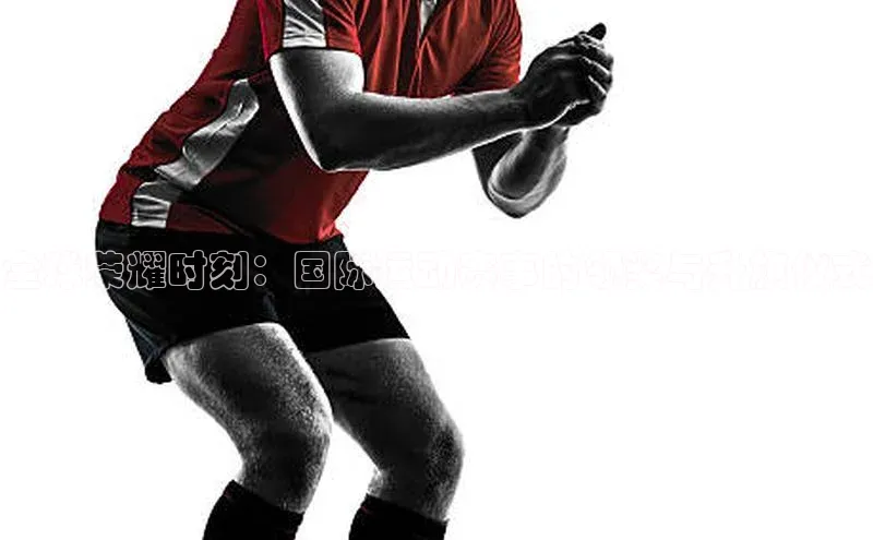 全球荣耀时刻：国际运动赛事的领奖与升旗仪式